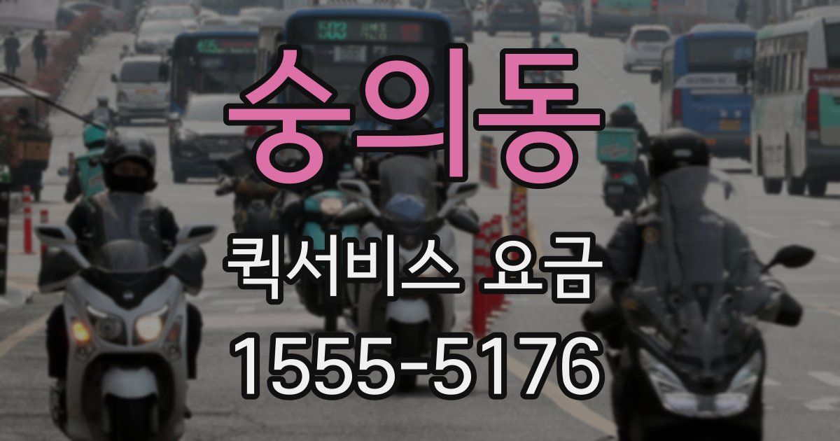 숭의동 퀵서비스 요금