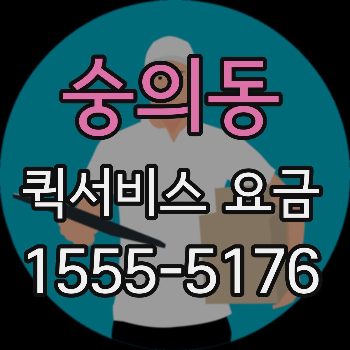 숭의동 퀵서비스 요금