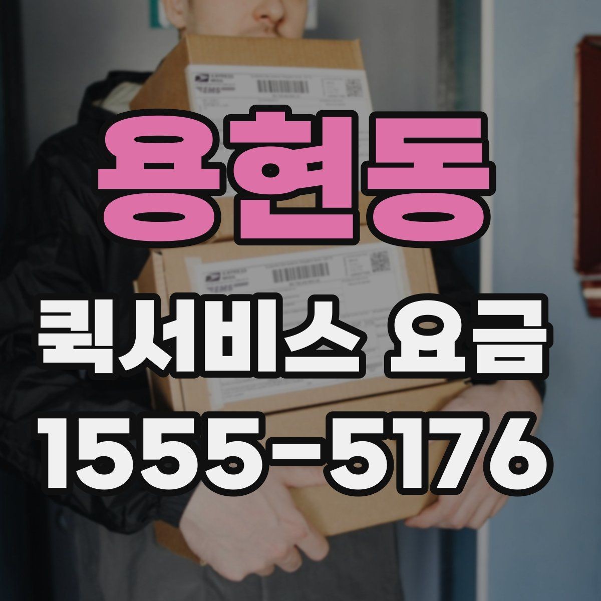용현동 퀵서비스 요금 비교보다 먼저 봐야 할 기준