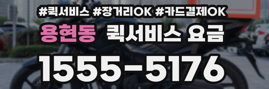 용현동 퀵서비스 요금