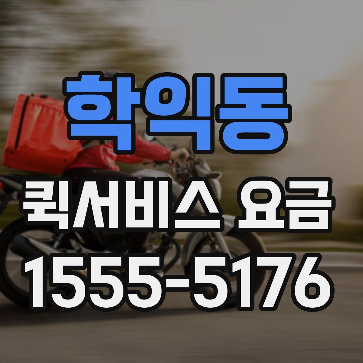 학익동 퀵서비스 요금