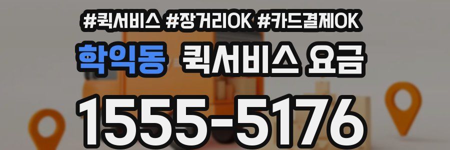 학익동 퀵서비스 요금