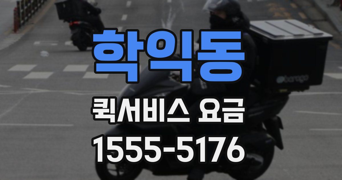 학익동 퀵서비스 요금