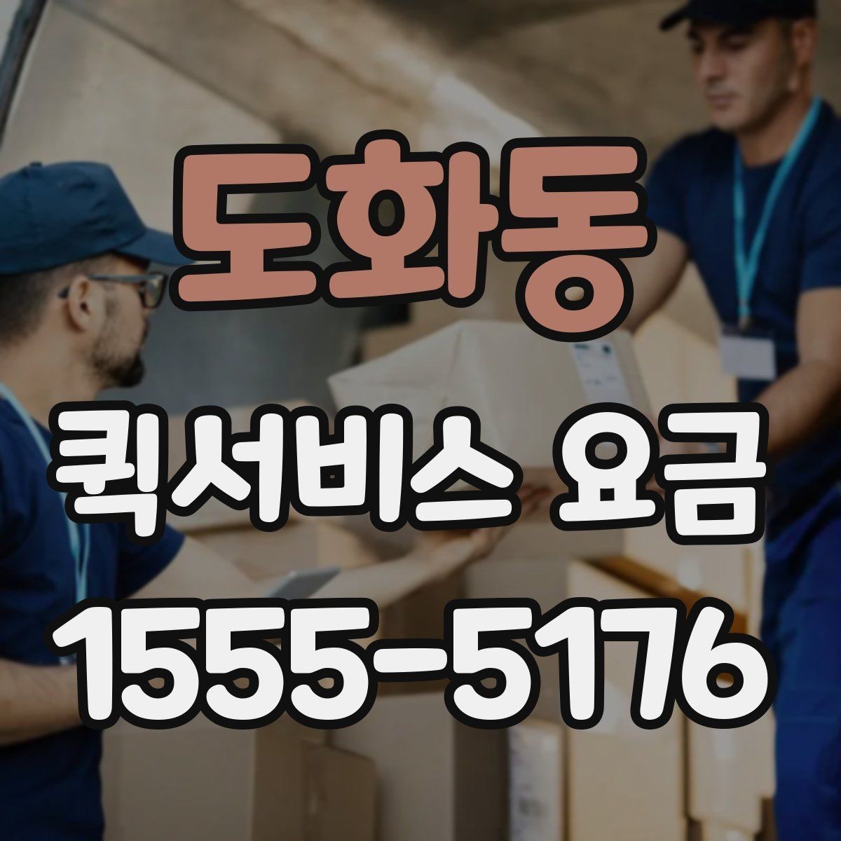 도화동 퀵서비스 요금 문의가 많은 이유와 체크포인트