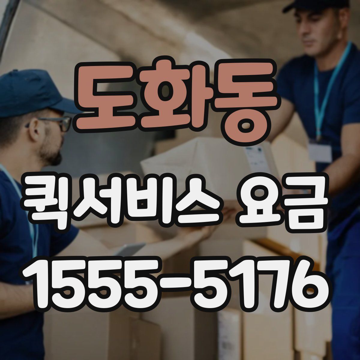 도화동 퀵서비스 요금