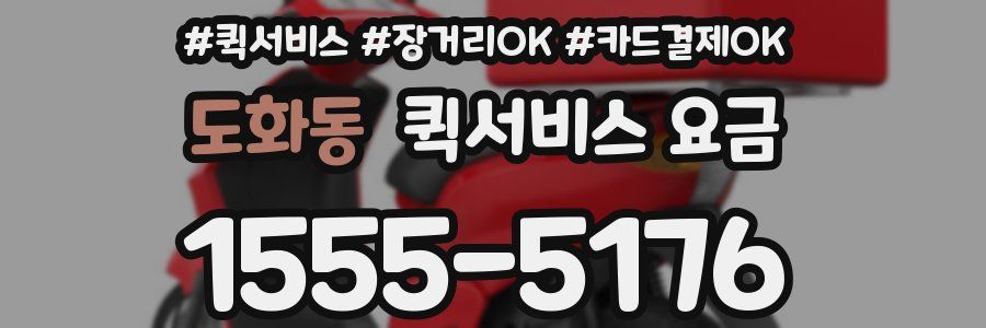 도화동 퀵서비스 요금