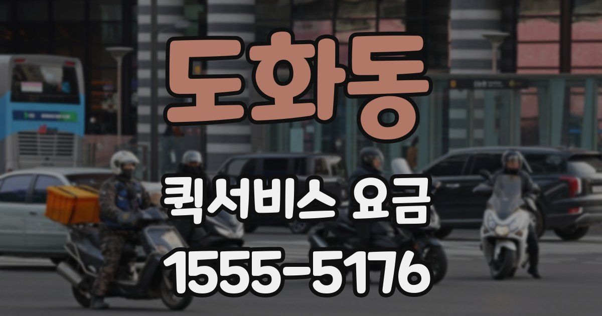 도화동 퀵서비스 요금