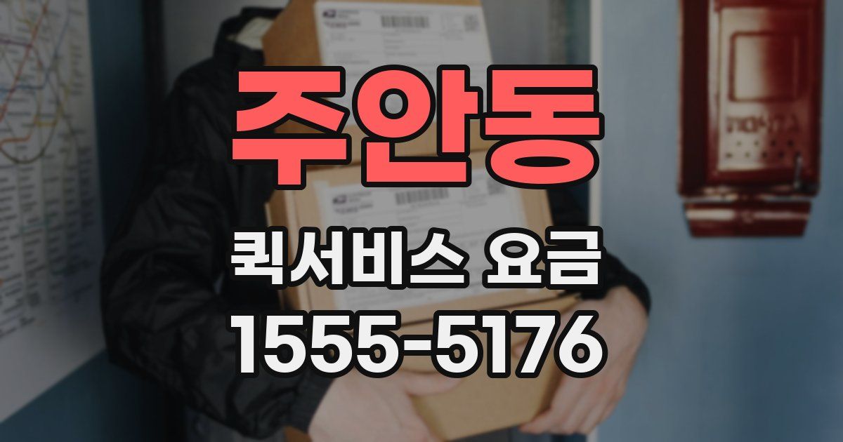 주안동 퀵서비스 요금