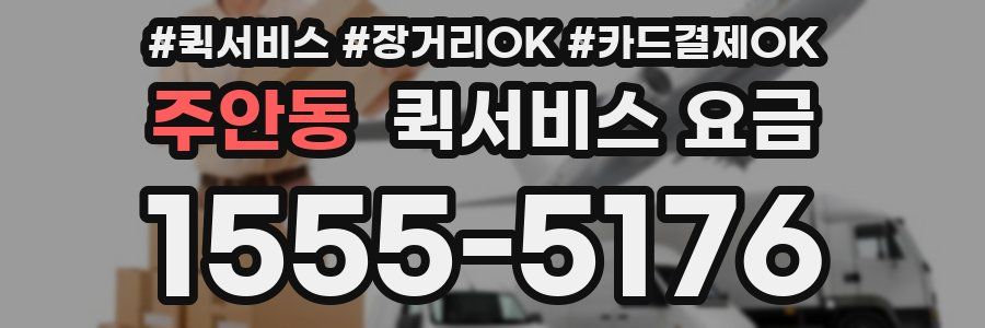 주안동 퀵서비스 요금
