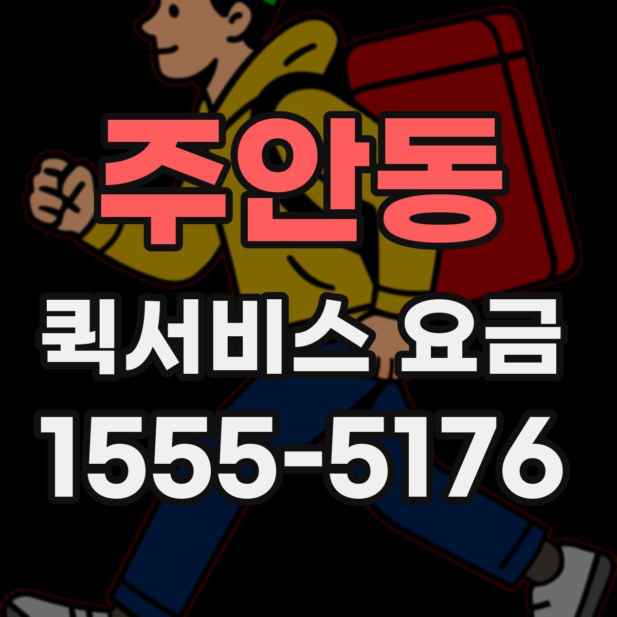 주안동 퀵서비스 요금
