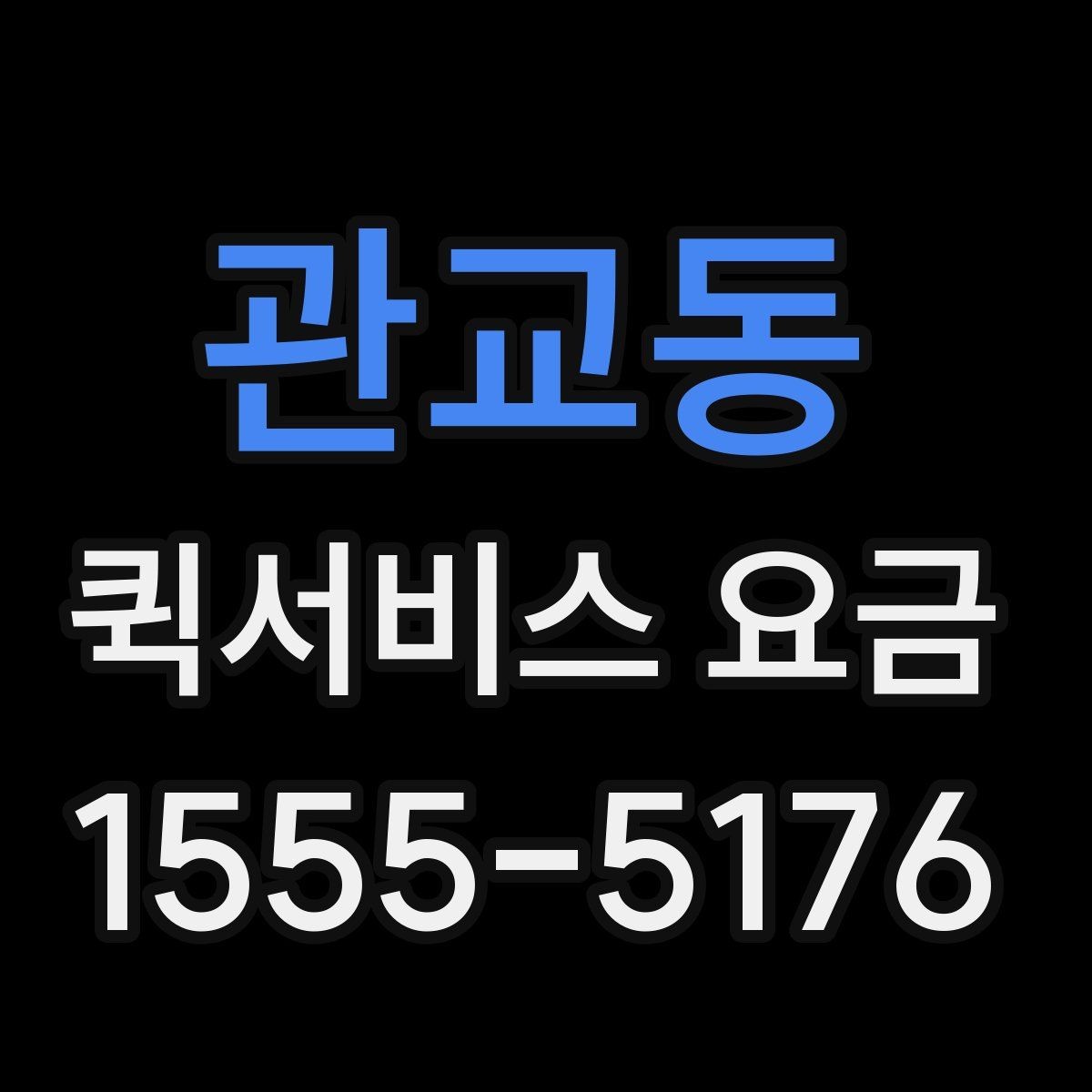 관교동 퀵서비스 요금 변동이 생기는 경우