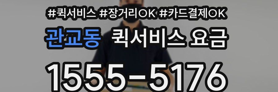 관교동 퀵서비스 요금