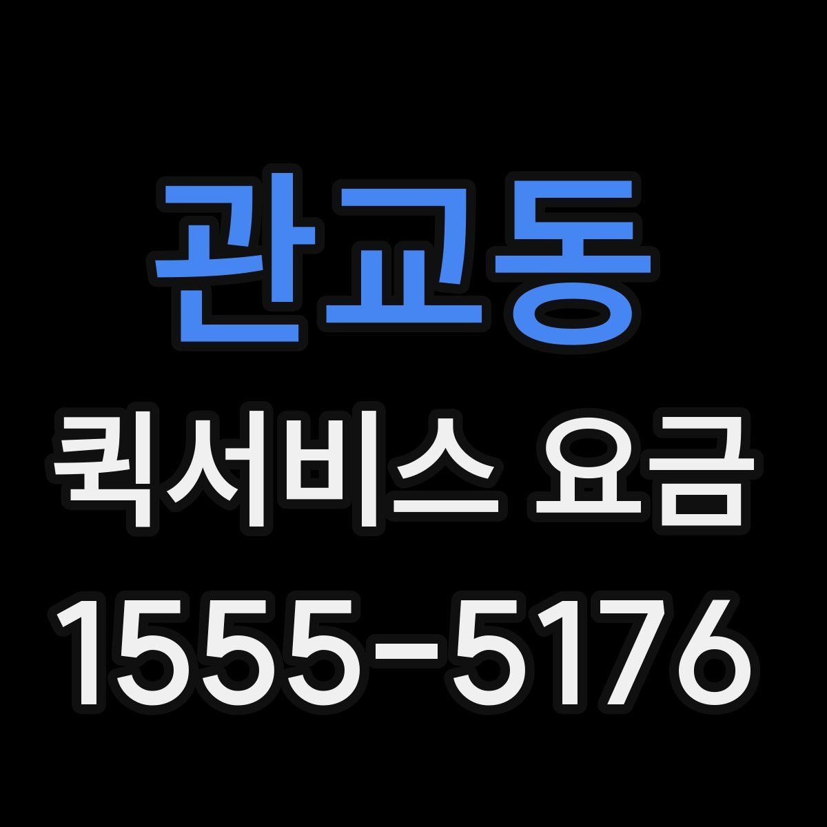 관교동 퀵서비스 요금
