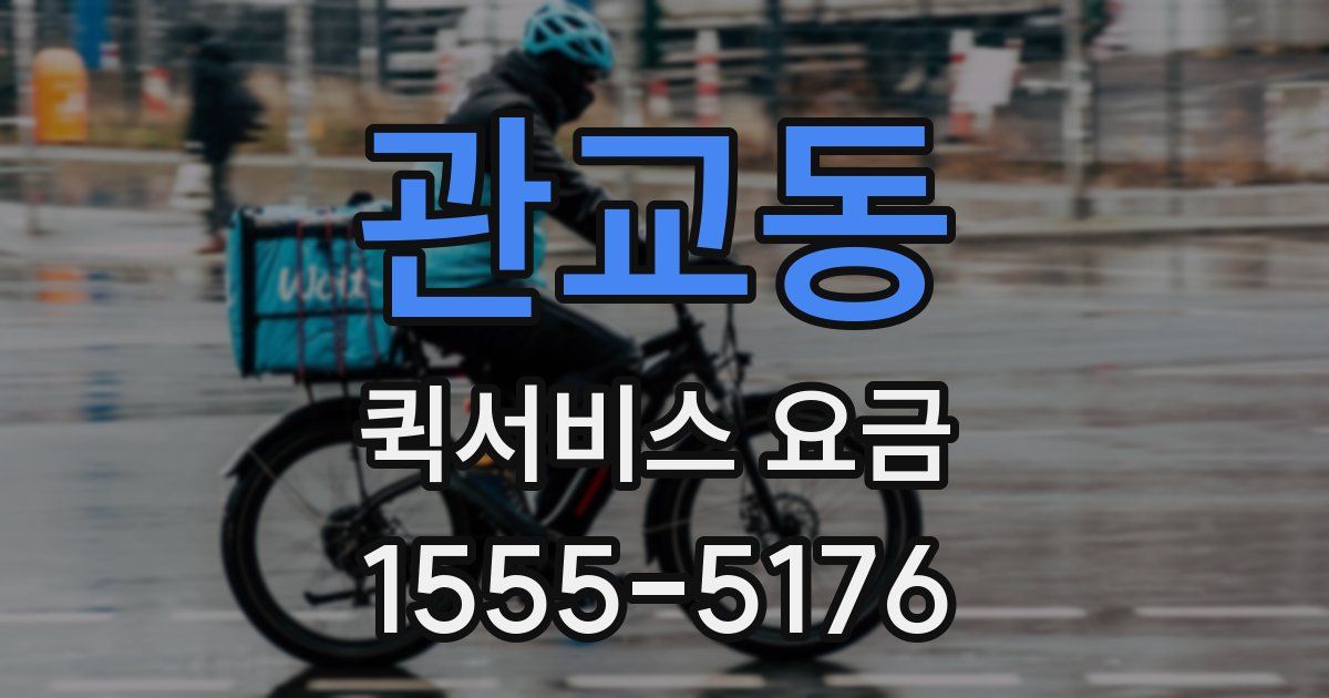 관교동 퀵서비스 요금