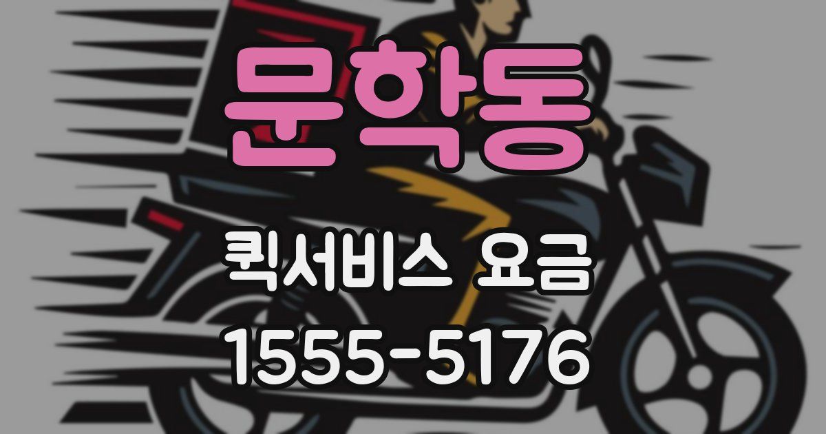 문학동 퀵서비스 요금