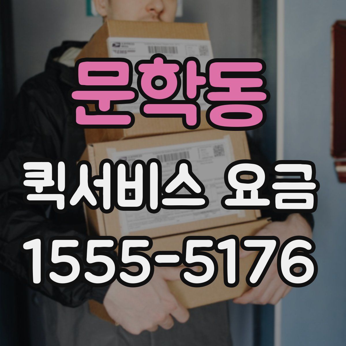 문학동 퀵서비스 요금