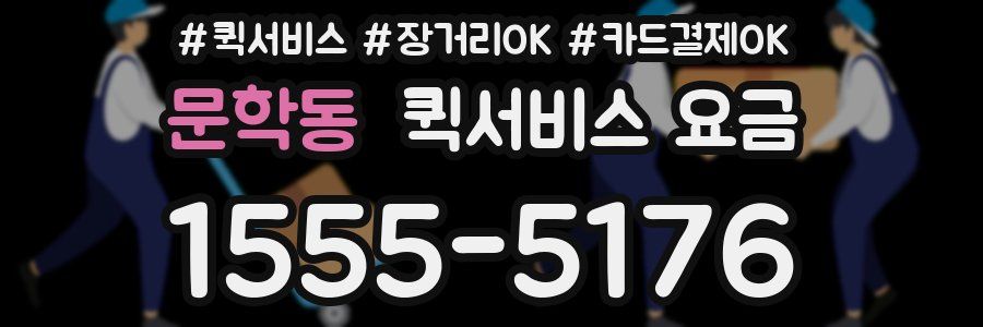 문학동 퀵서비스 요금