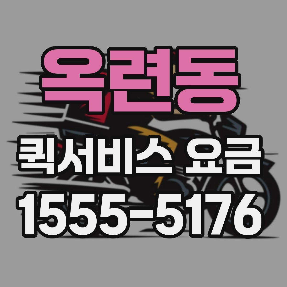 옥련동 퀵서비스 요금 설명에서 자주 보는 용어 정리