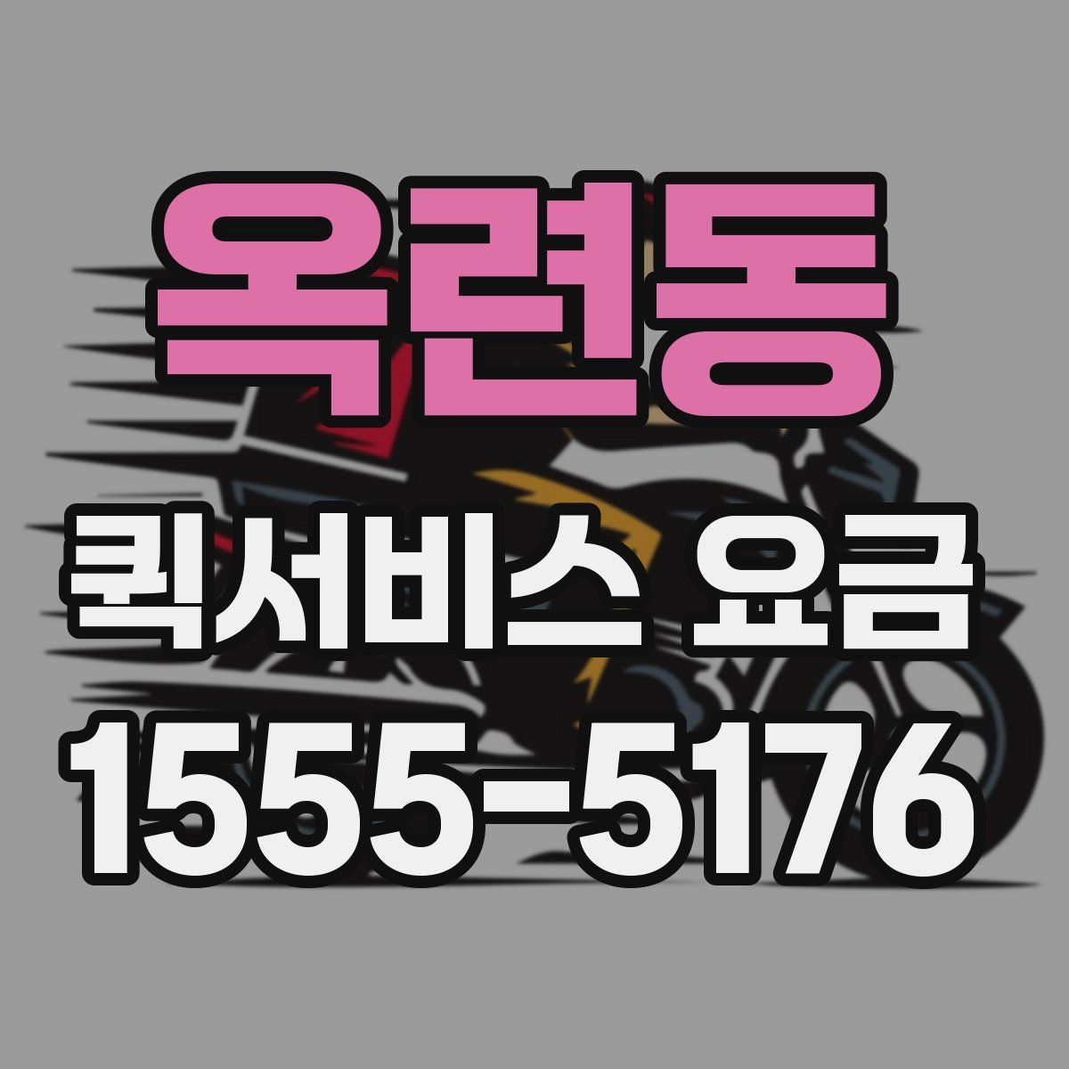 옥련동 퀵서비스 요금