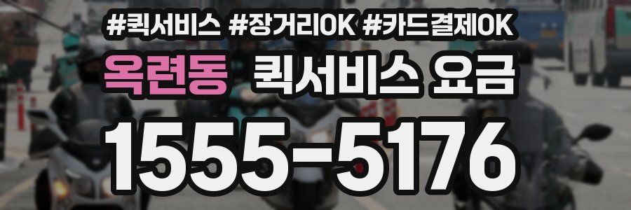 옥련동 퀵서비스 요금