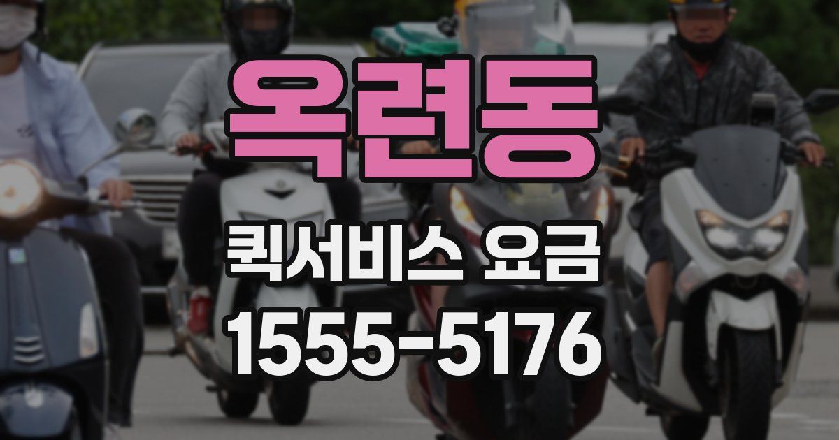 옥련동 퀵서비스 요금