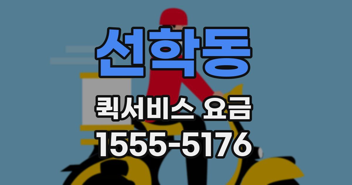 선학동 퀵서비스 요금