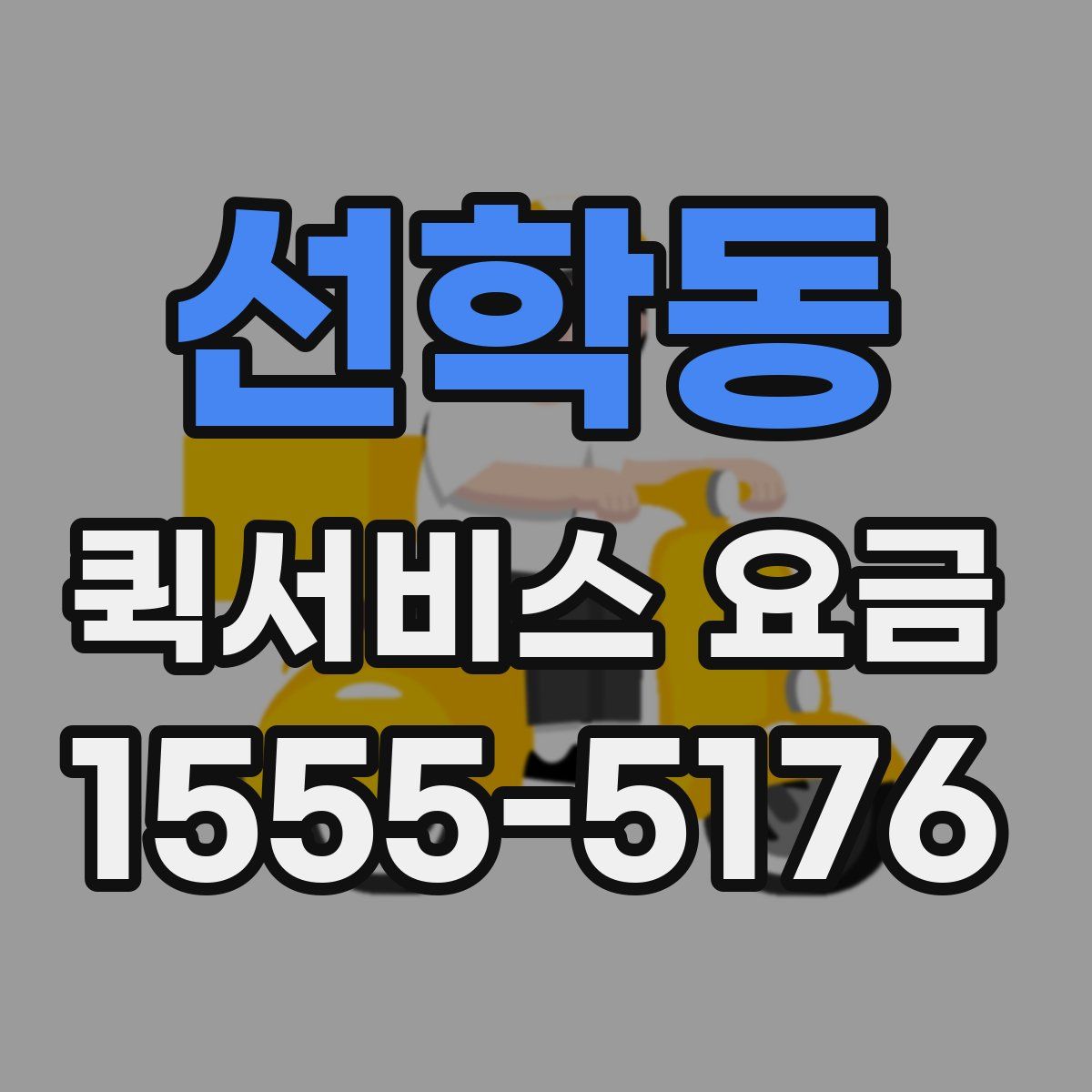 선학동 퀵서비스 요금