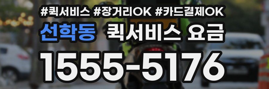 선학동 퀵서비스 요금