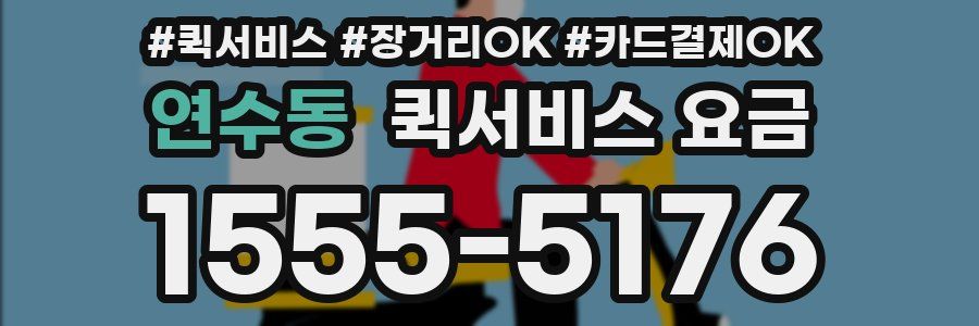연수동 퀵서비스 요금