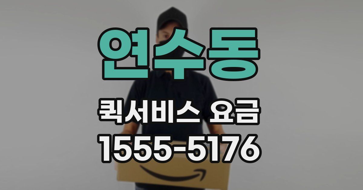 연수동 퀵서비스 요금