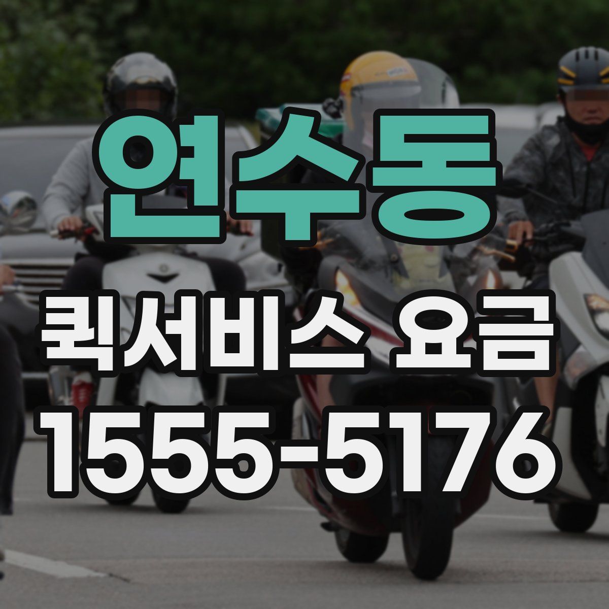 연수동 퀵서비스 요금