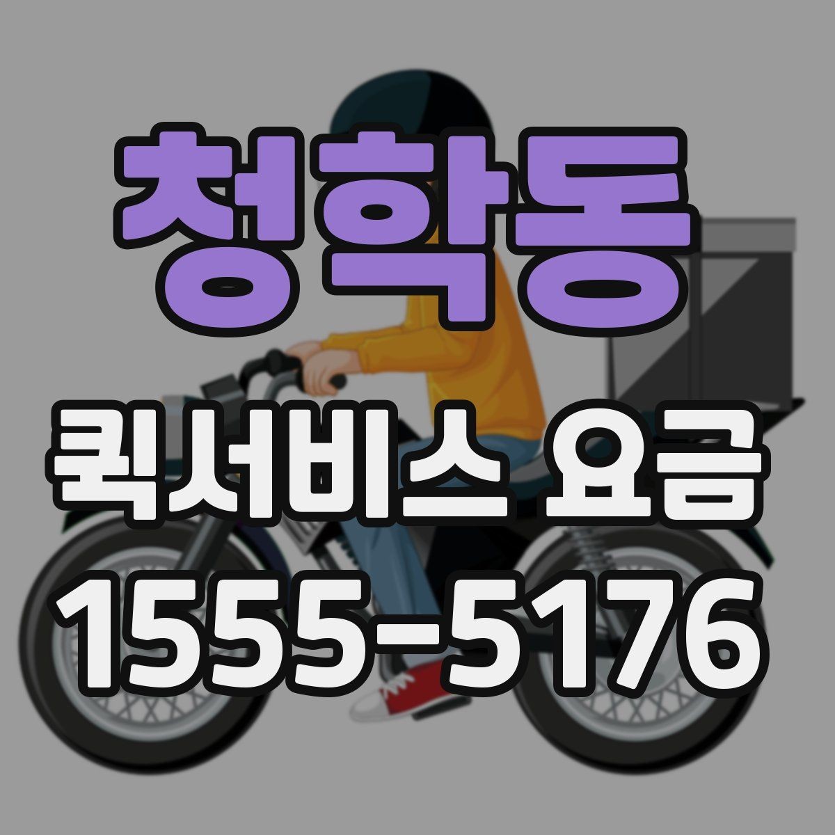 청학동 퀵서비스 요금 안내, 기본료와 추가비용 살펴보기