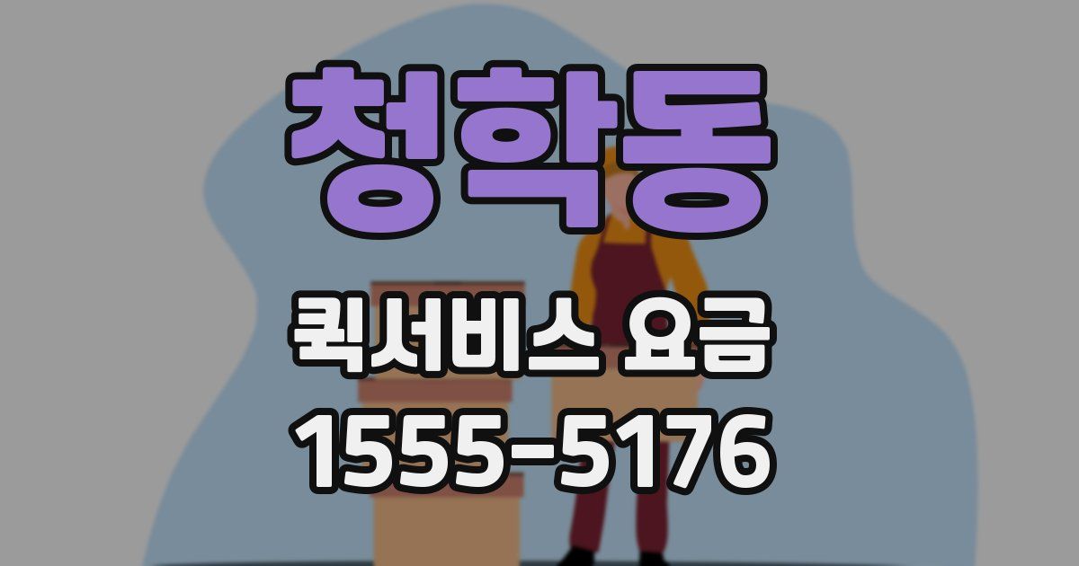 청학동 퀵서비스 요금