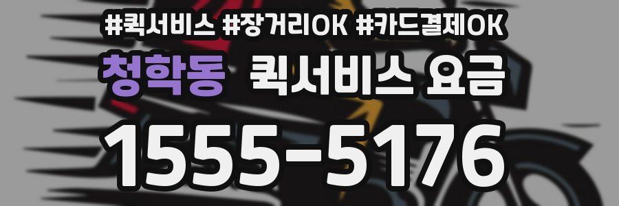 청학동 퀵서비스 요금