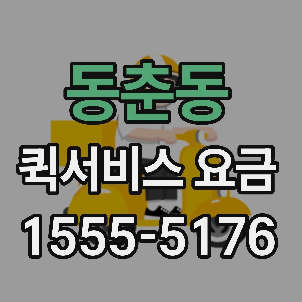 동춘동 퀵서비스 요금 비교 전 살펴볼 항목