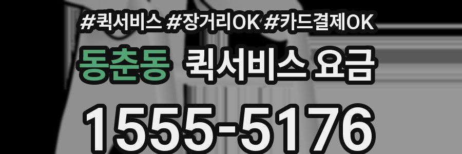 동춘동 퀵서비스 요금