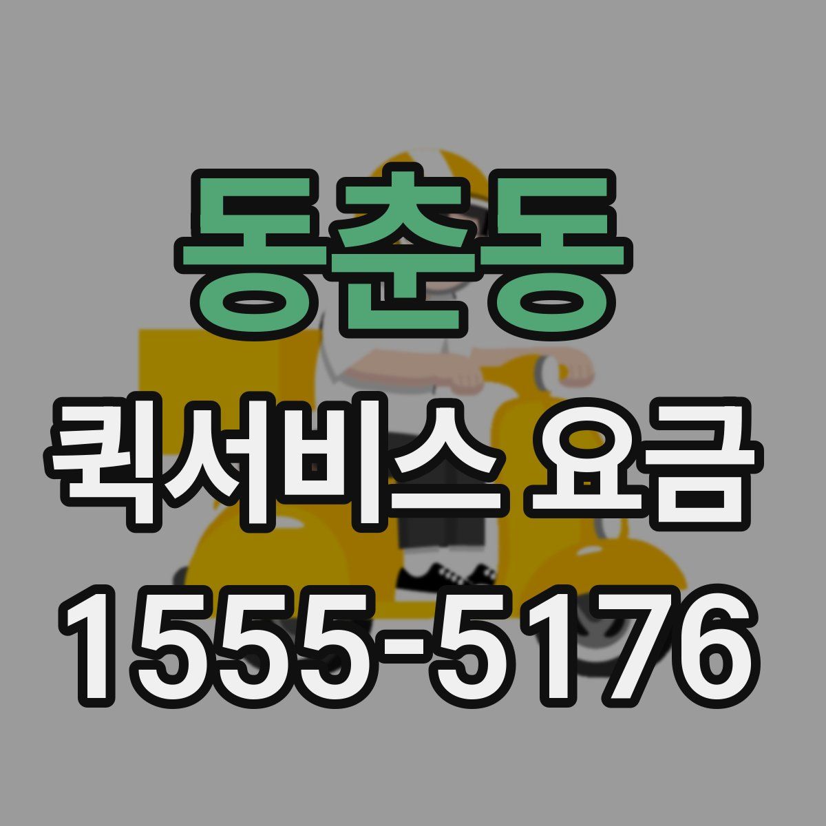 동춘동 퀵서비스 요금