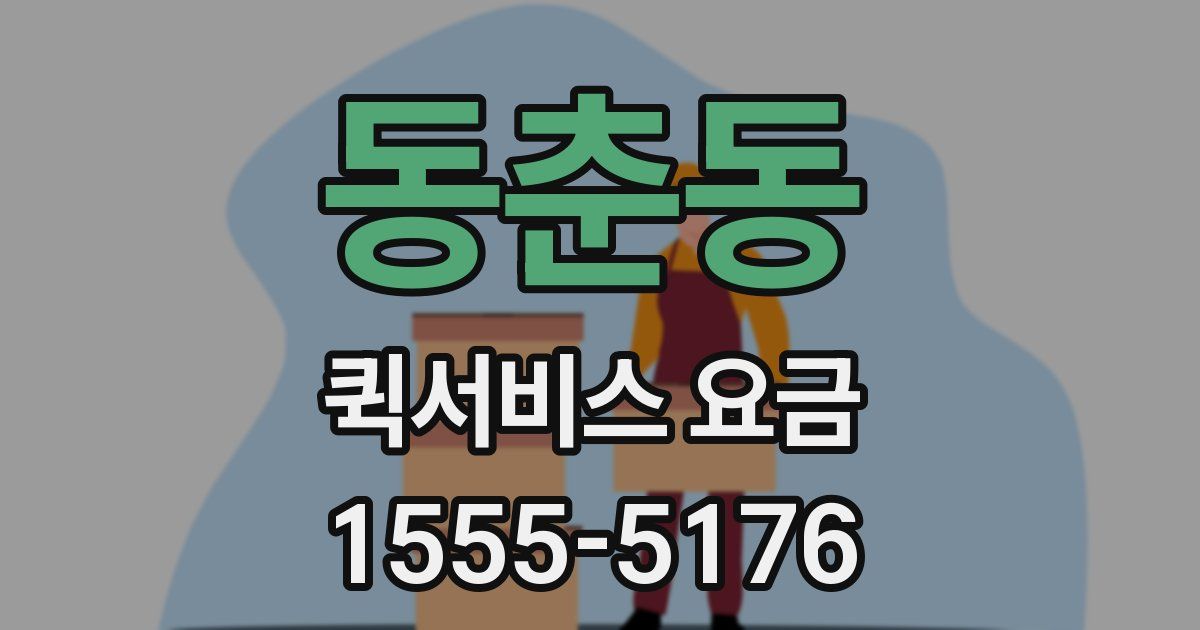 동춘동 퀵서비스 요금