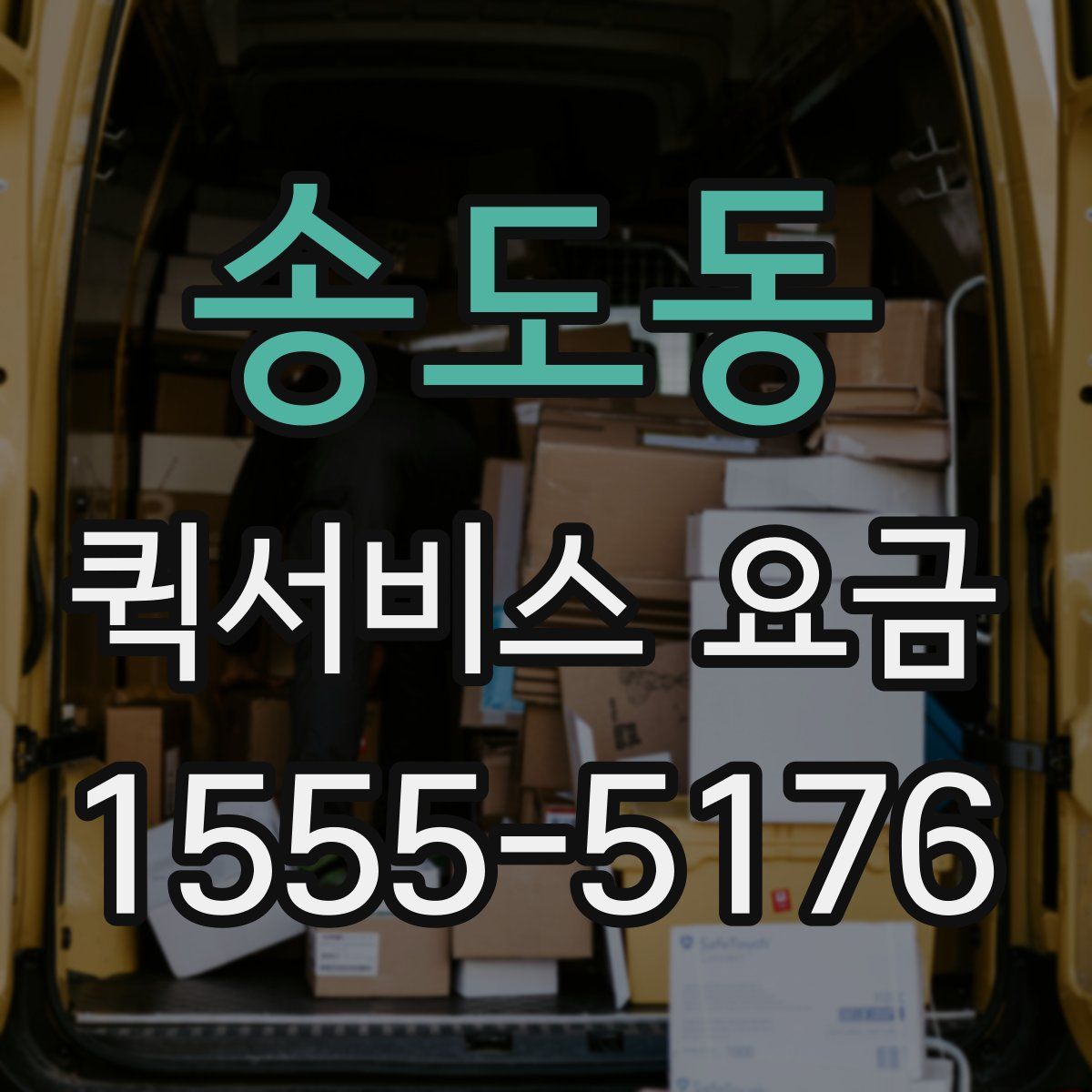 송도동 퀵서비스 요금