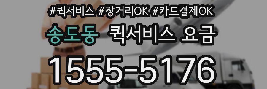 송도동 퀵서비스 요금