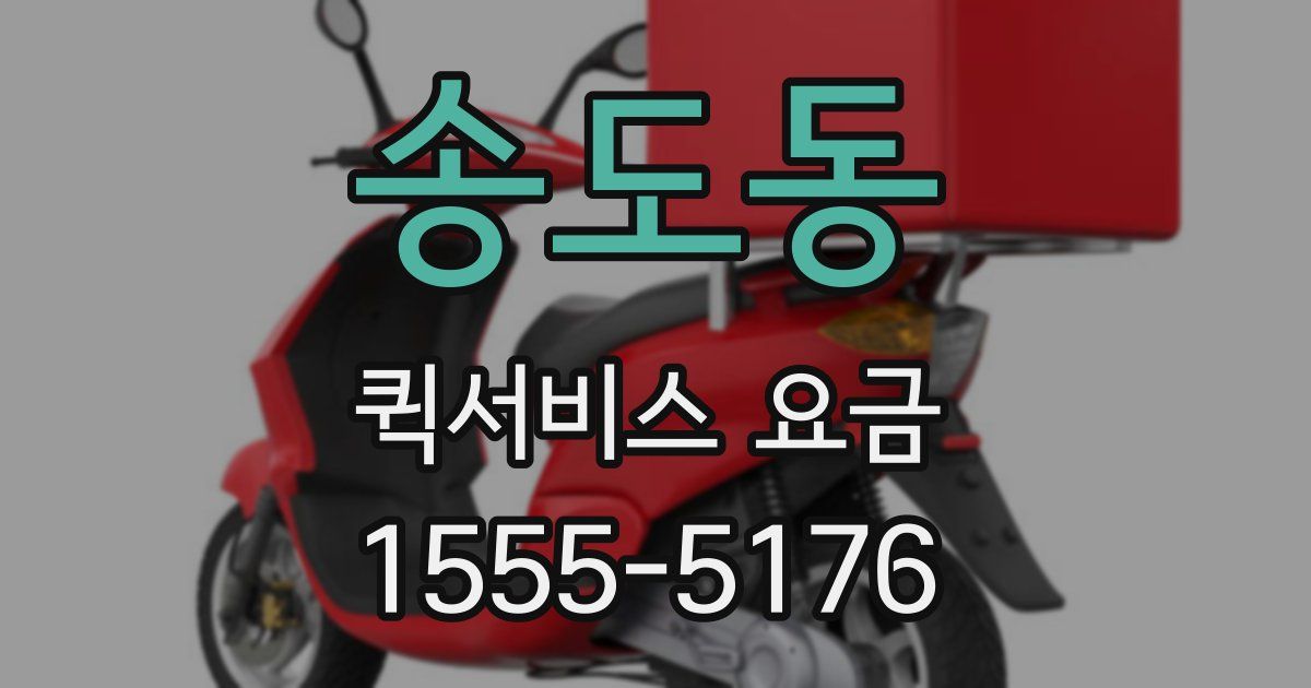 송도동 퀵서비스 요금
