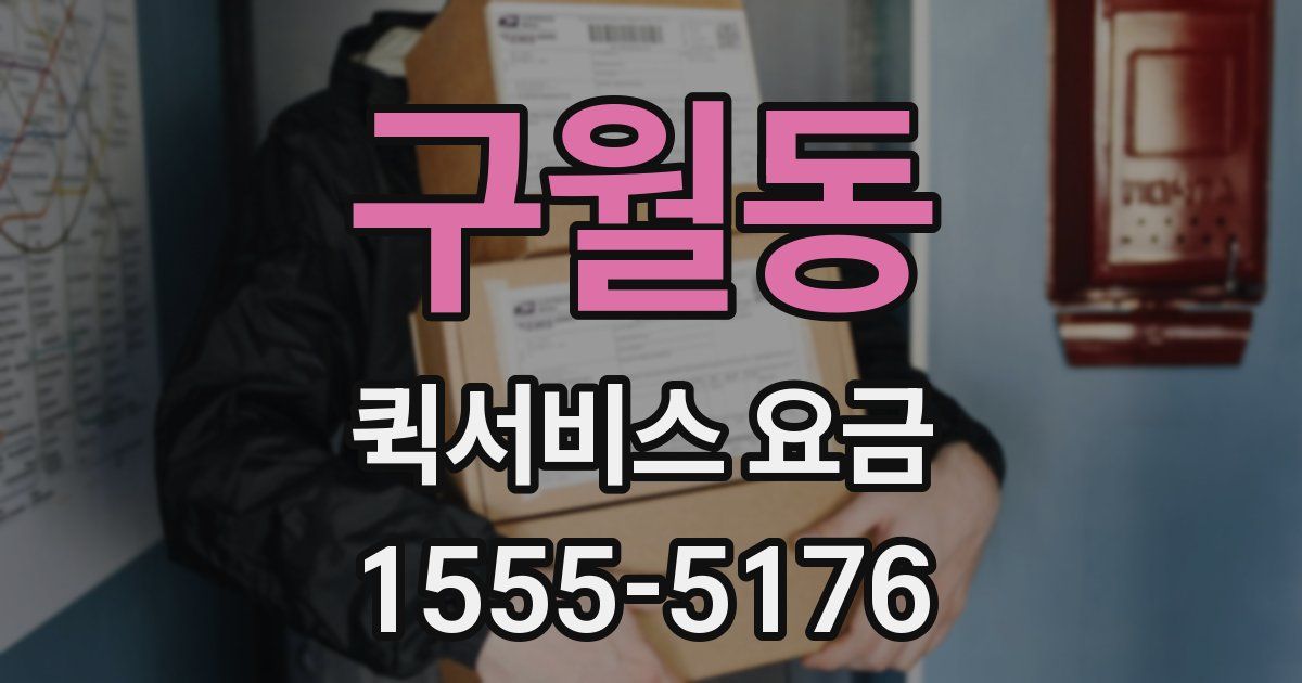 구월동 퀵서비스 요금