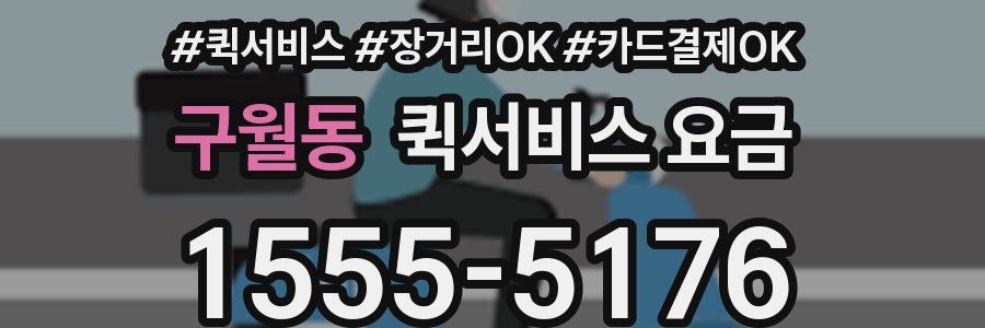 구월동 퀵서비스 요금