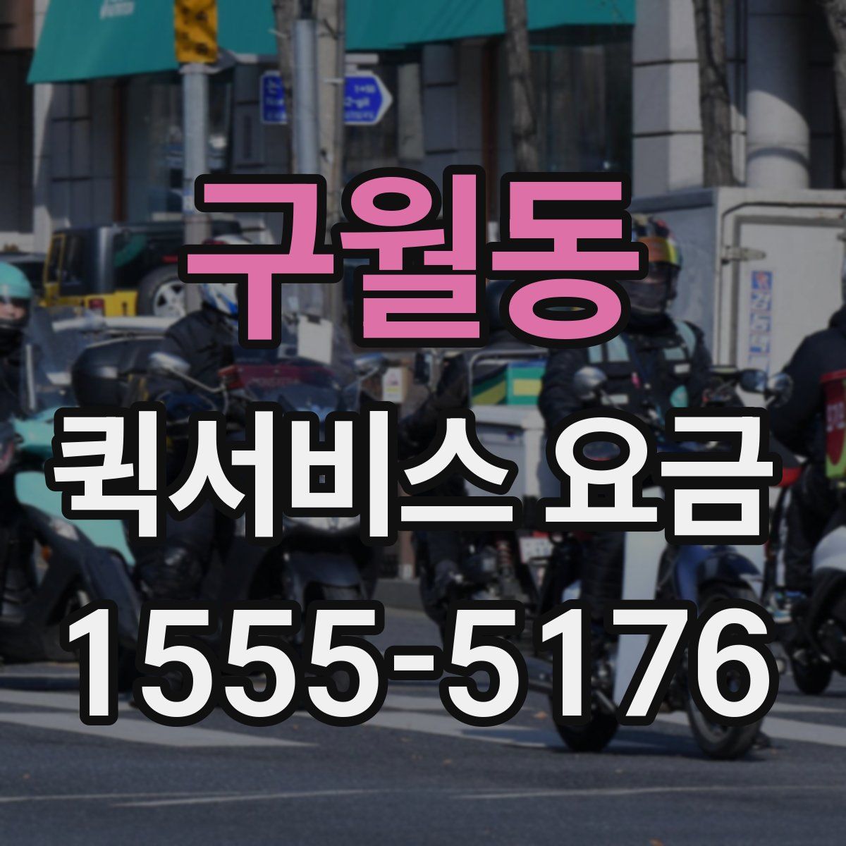 구월동 퀵서비스 요금
