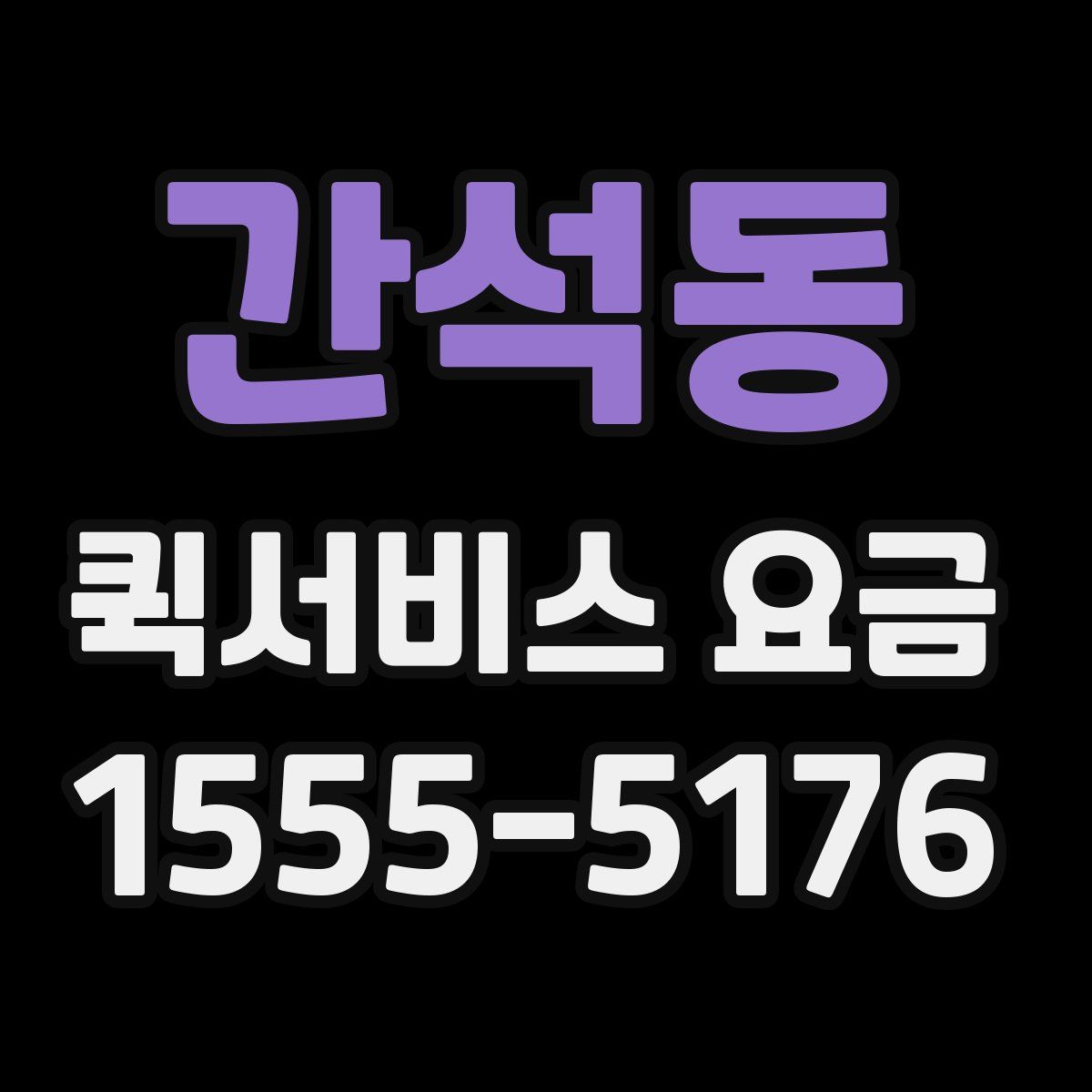 간석동 퀵서비스 요금