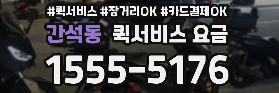 간석동 퀵서비스 요금