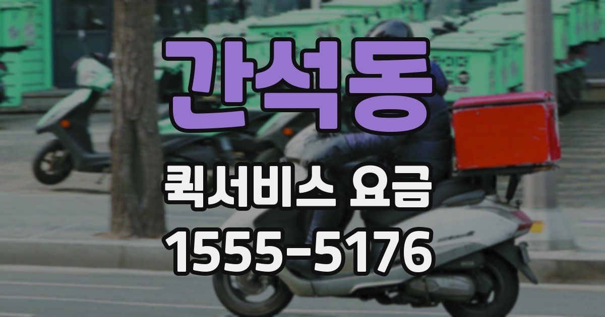 간석동 퀵서비스 요금