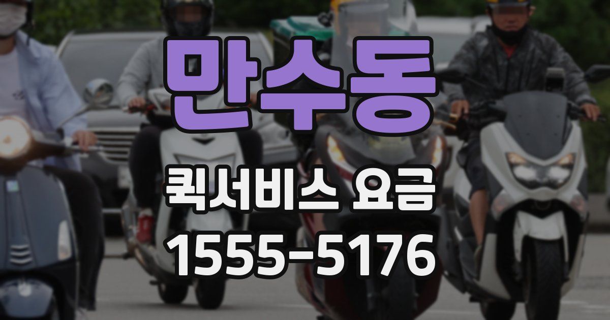 만수동 퀵서비스 요금
