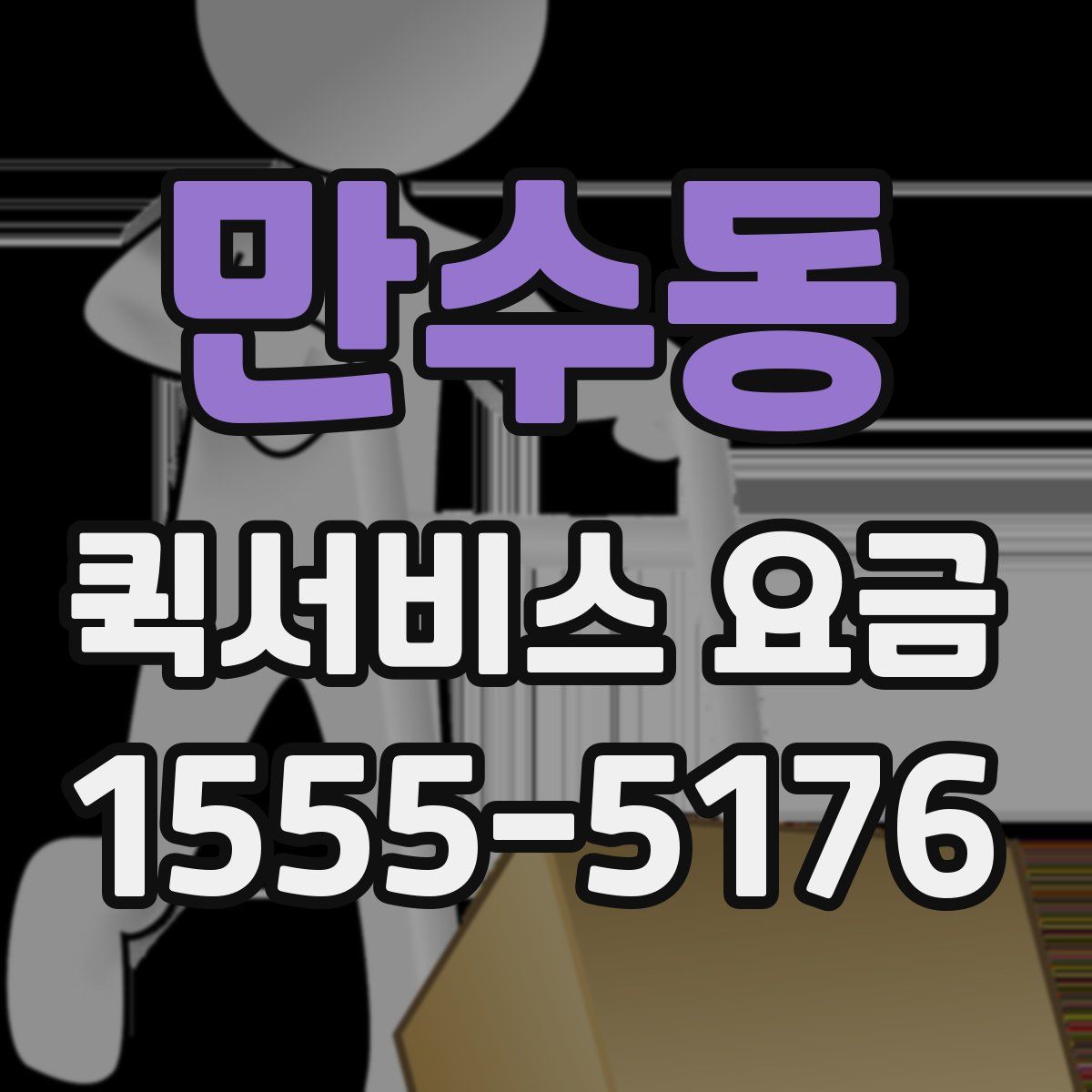 만수동 퀵서비스 요금