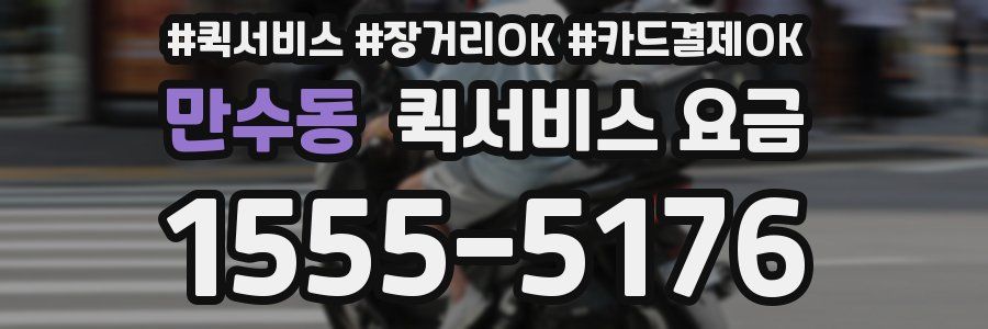 만수동 퀵서비스 요금